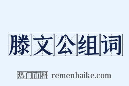 滕文公组词是什么意思的图片